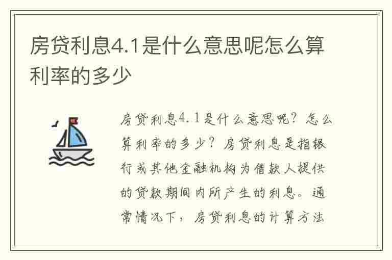 房贷利息4.1是什么意思呢怎么算利率的多少